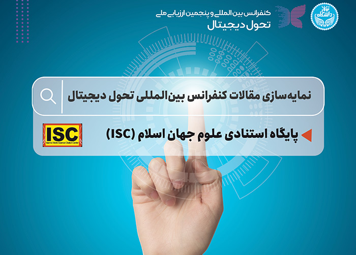 نمایه سازی مقالات کنفرانس بین المللی تحول دیجیتال در پایگاه استنادی علوم جهان اسلام (SCI)